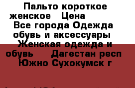 Пальто короткое женское › Цена ­ 1 500 - Все города Одежда, обувь и аксессуары » Женская одежда и обувь   . Дагестан респ.,Южно-Сухокумск г.